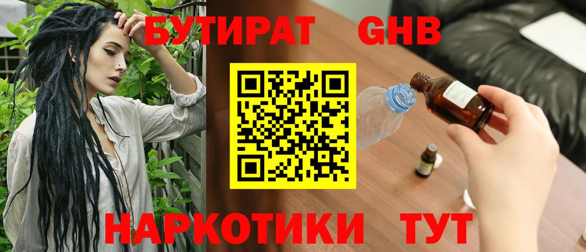 Клин  БУТИРАТ бутандиол  Вход с VPN 